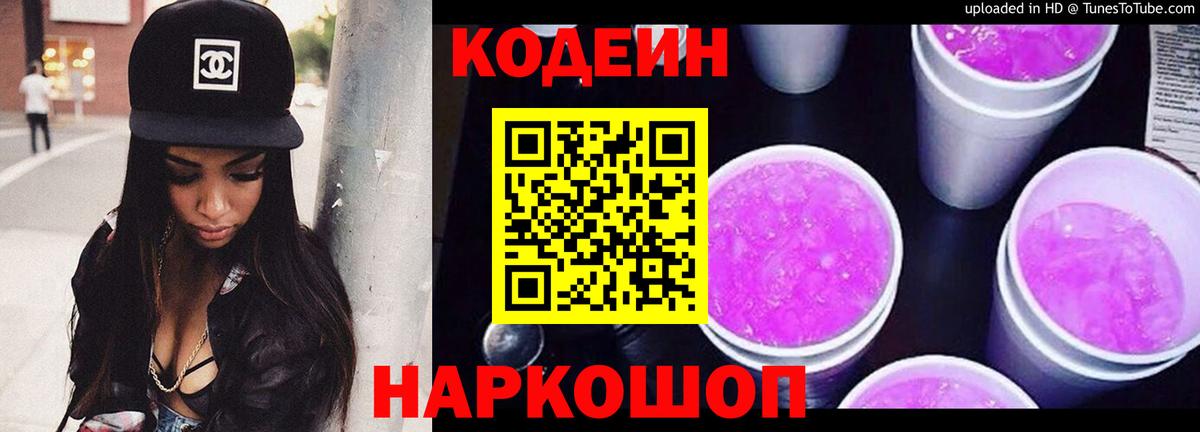 Кодеиновый сироп Lean Purple Drank Мелеуз