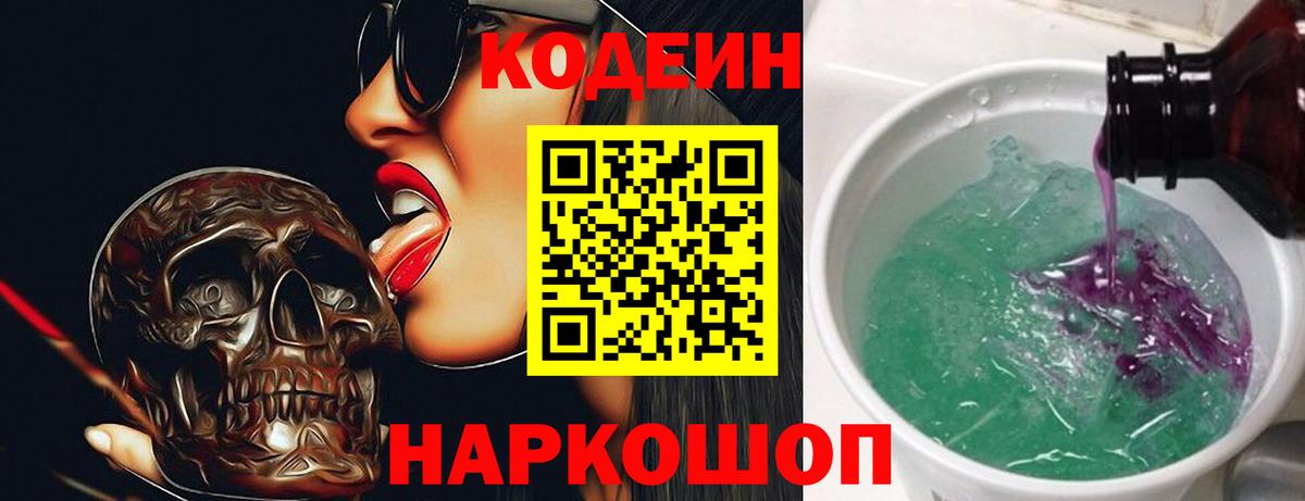 Кодеин Purple Drank  Вход с VPN  Мелеуз 